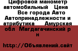 Цифровой манометр автомобильный › Цена ­ 490 - Все города Авто » Автопринадлежности и атрибутика   . Амурская обл.,Магдагачинский р-н